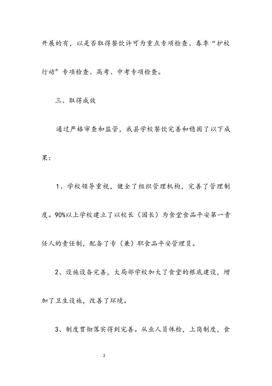 2023年学校餐饮安全状况调查报告.docx_第2页