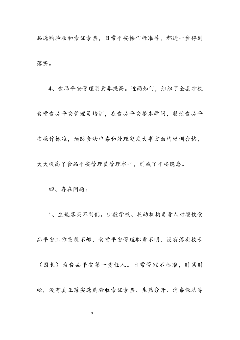 2023年学校餐饮安全状况调查报告.docx_第3页