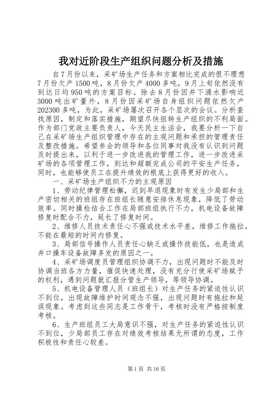 2023年我对近阶段生产组织问题分析及措施.docx_第1页