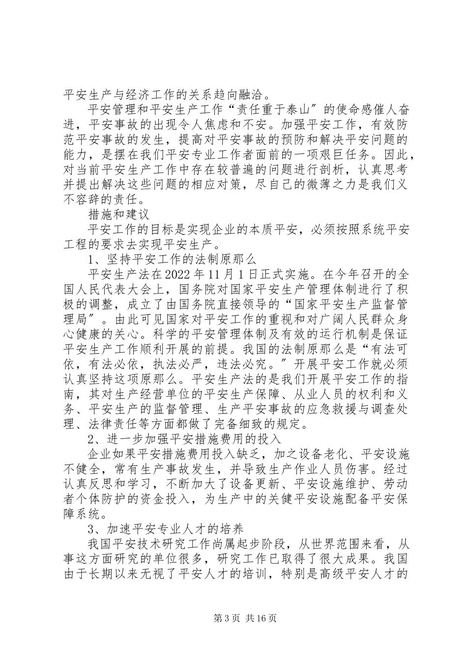 2023年我对近阶段生产组织问题分析及措施.docx_第3页