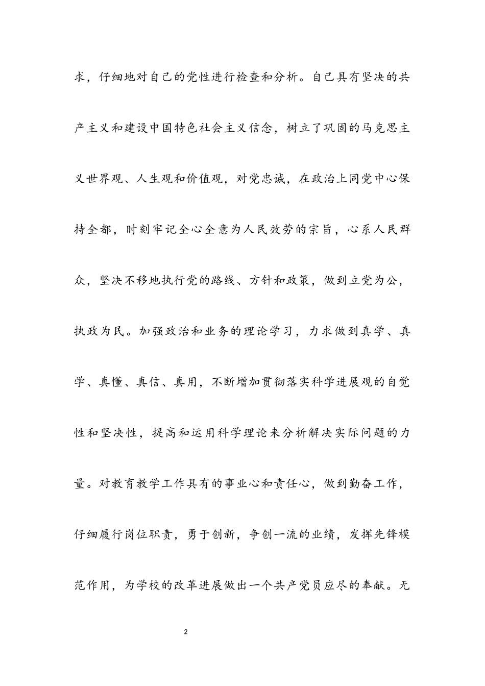 2023年教师创先争优党性分析材料.docx_第2页