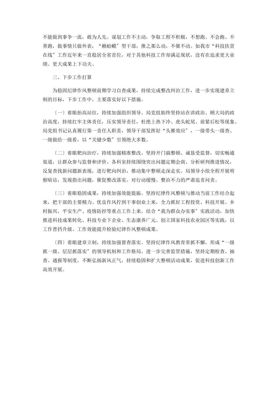 2023年科学技术局干部纪律作风整顿工作开展情况的报告.docx_第3页