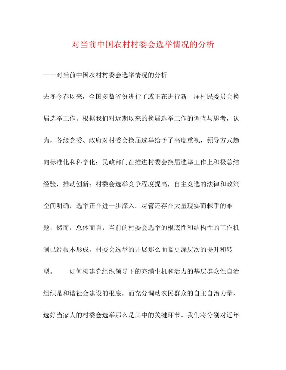 2023年对当前中国农村村委会选举情况的分析.docx_第1页