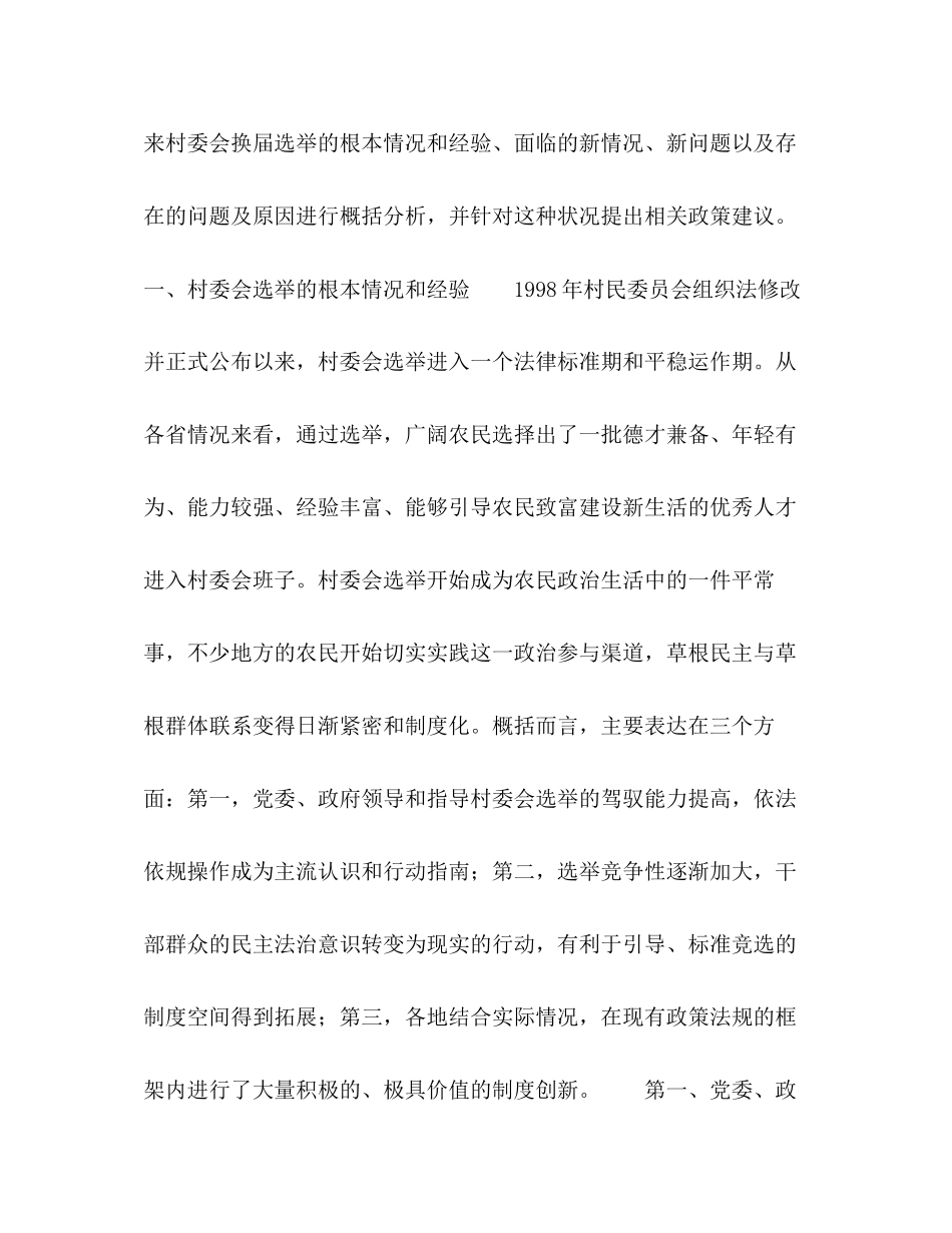 2023年对当前中国农村村委会选举情况的分析.docx_第2页
