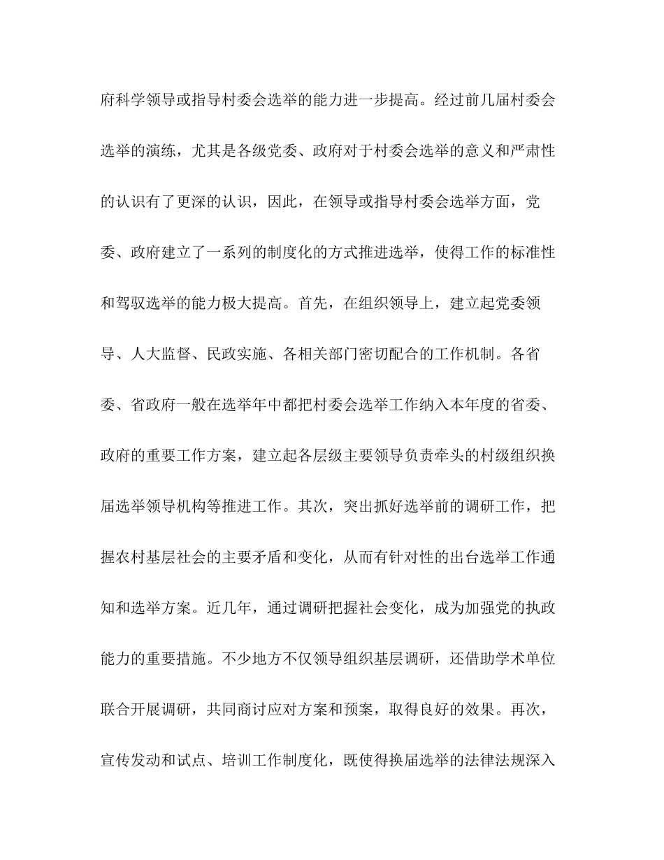 2023年对当前中国农村村委会选举情况的分析.docx_第3页