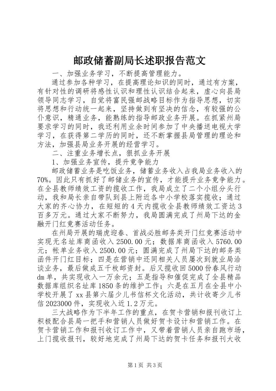 2023年邮政储蓄副局长述职报告.docx_第1页