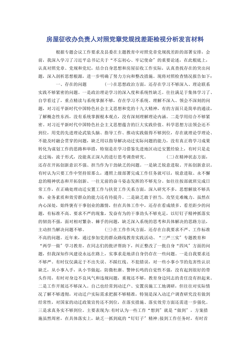 2023年房屋征收办负责人对照党章党规找差距检视分析发言材料.docx_第1页