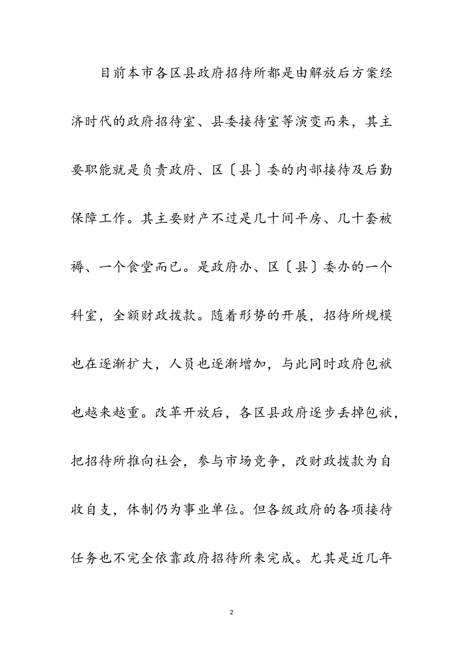 2023年招待所科学发展观活动调研报告范文.doc_第2页