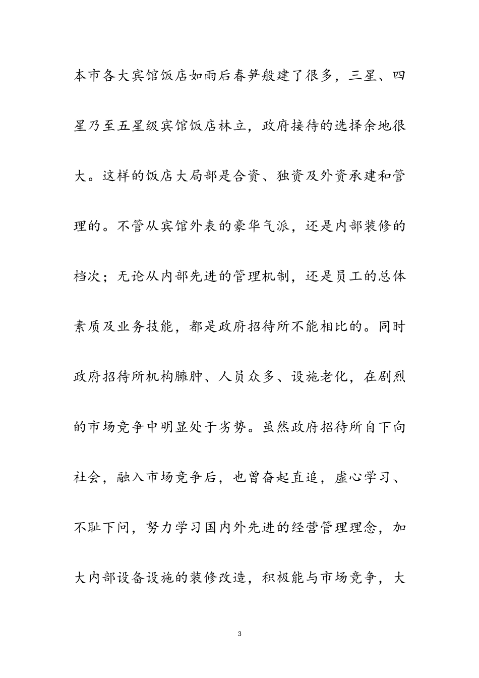 2023年招待所科学发展观活动调研报告范文.doc_第3页