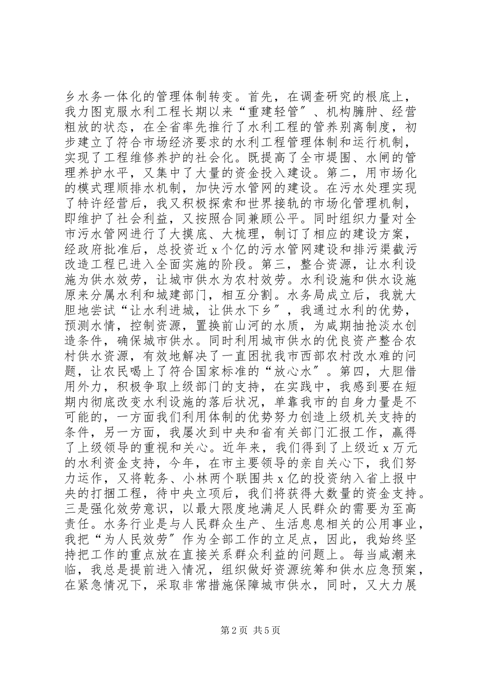 2023年水务管理局局长的述职报告新编.docx_第2页