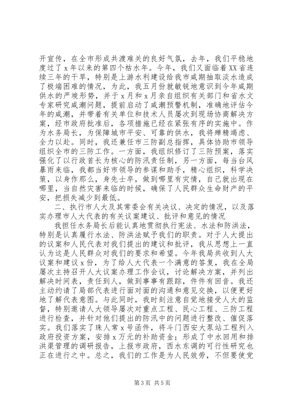 2023年水务管理局局长的述职报告新编.docx_第3页