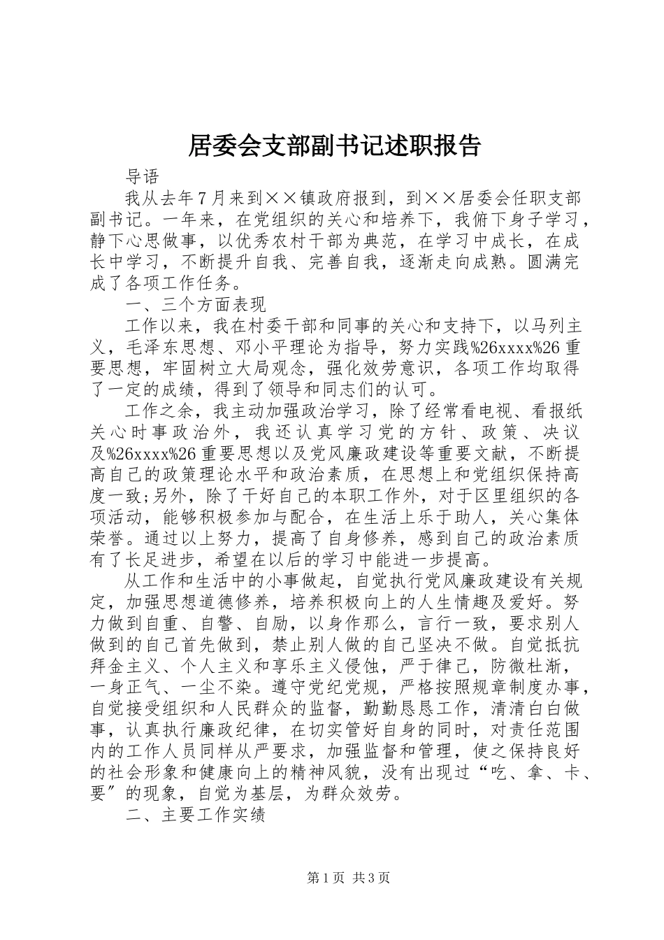 2023年居委会支部副书记述职报告.docx_第1页
