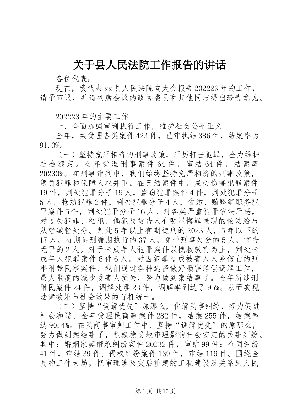 2023年县人民法院工作报告的致辞.docx_第1页