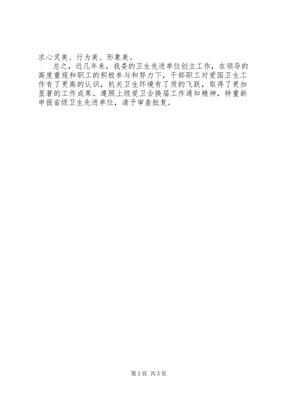 2023年省级卫生先进单位申请报告.docx_第3页