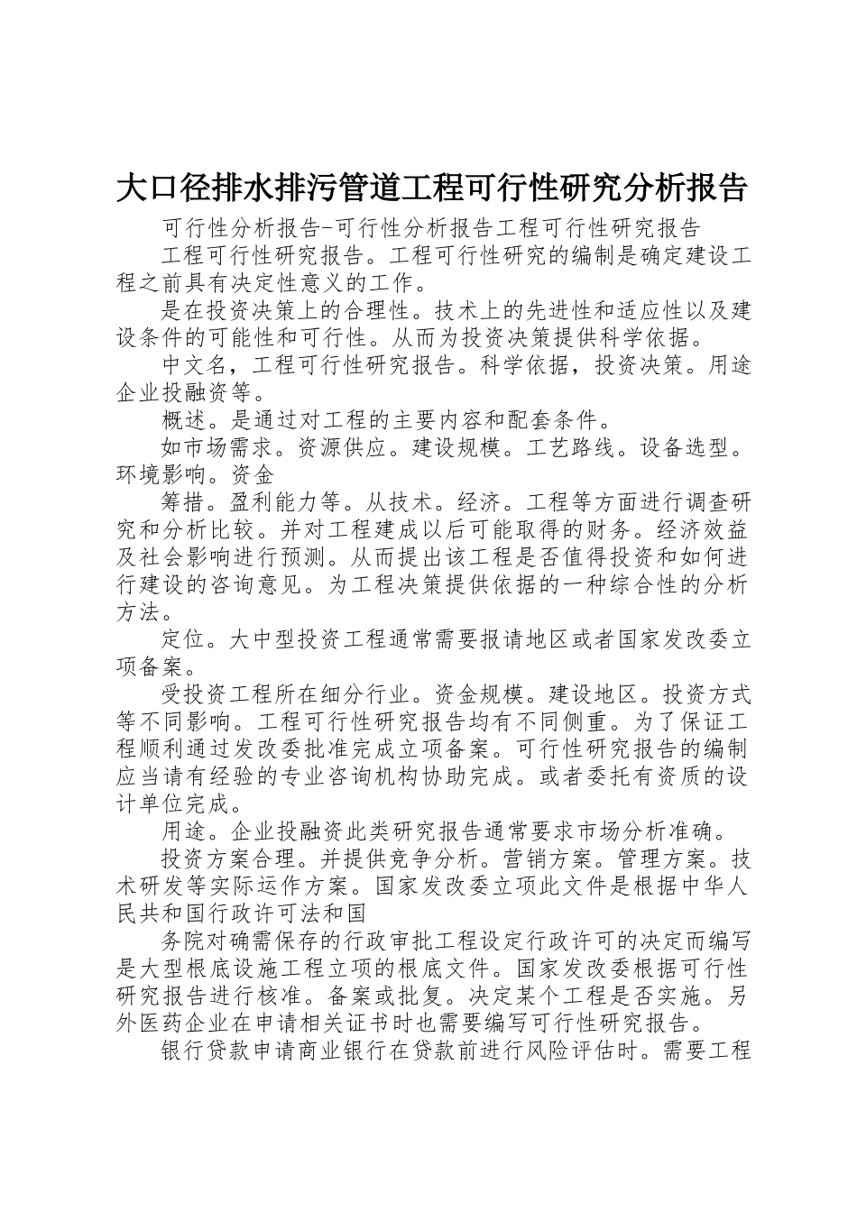 2023年大口径排水排污管道项目可行性研究分析报告.docx_第1页