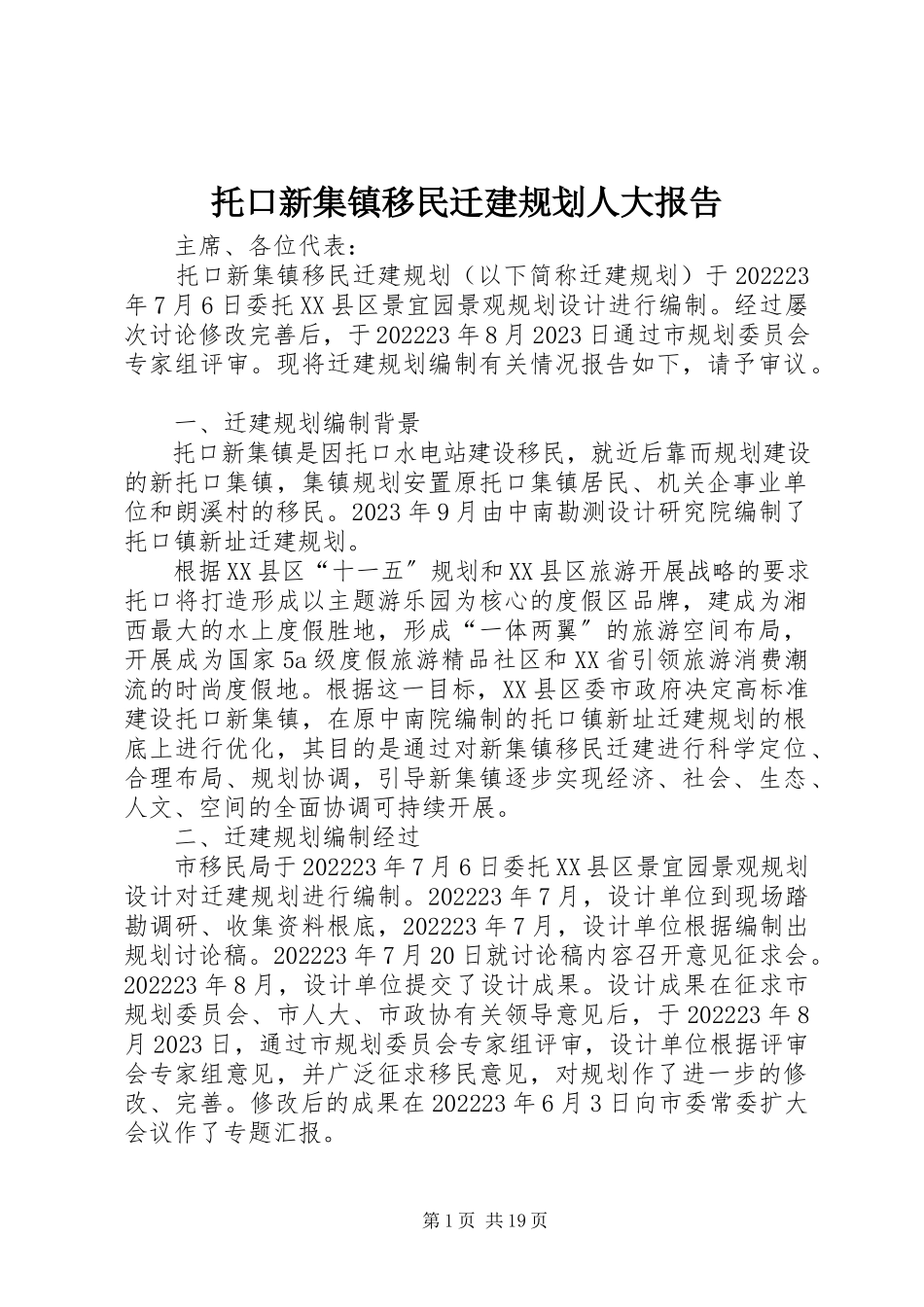 2023年托口新集镇移民迁建规划人大报告.docx_第1页