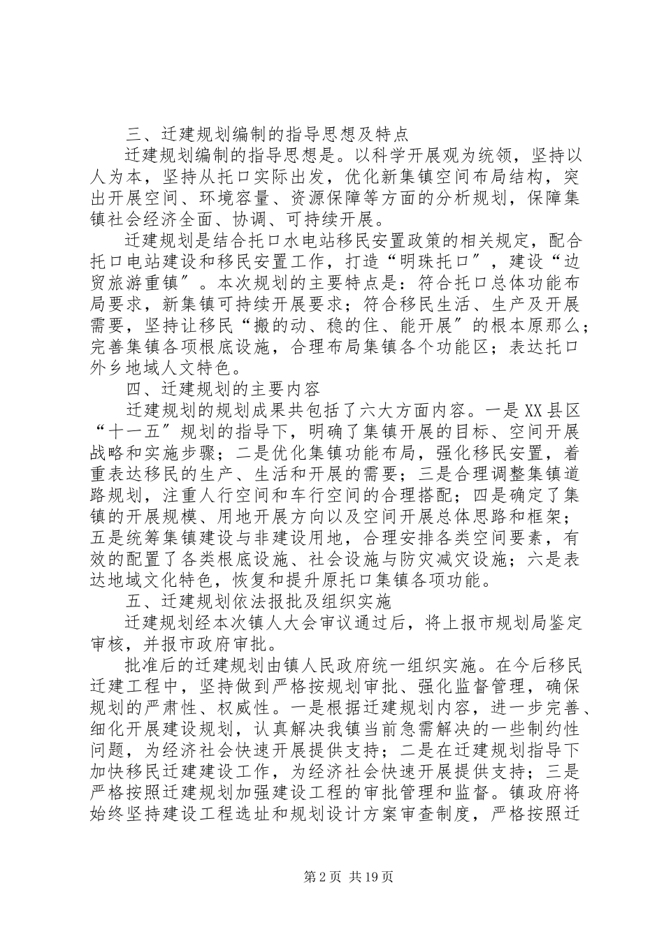 2023年托口新集镇移民迁建规划人大报告.docx_第2页