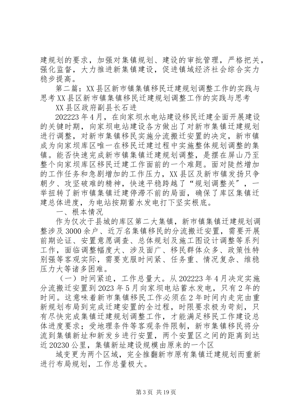 2023年托口新集镇移民迁建规划人大报告.docx_第3页