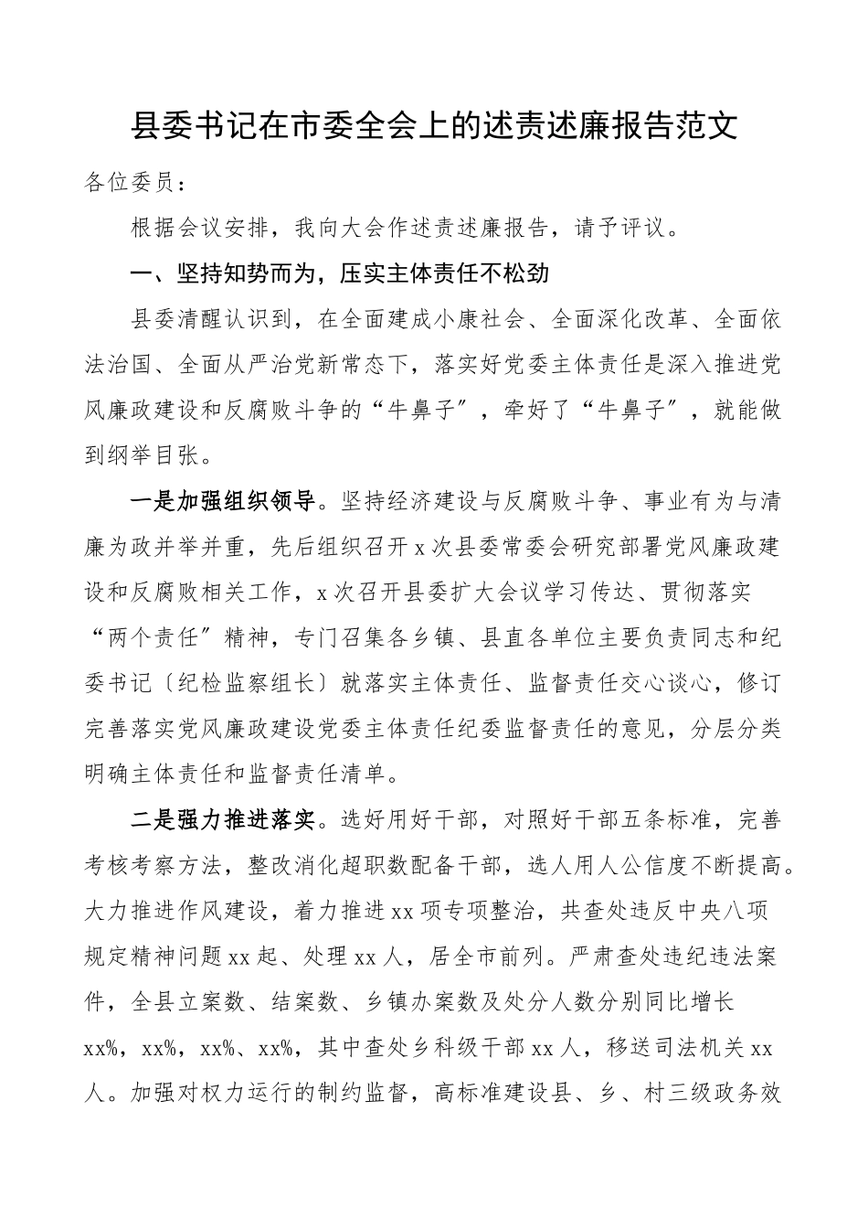 述责述廉县委书记在市委全会上的述责述廉报告领导干部述责述廉报告范文.doc_第1页