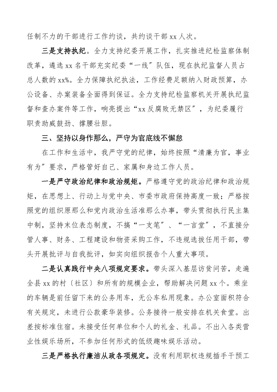 述责述廉县委书记在市委全会上的述责述廉报告领导干部述责述廉报告范文.doc_第3页