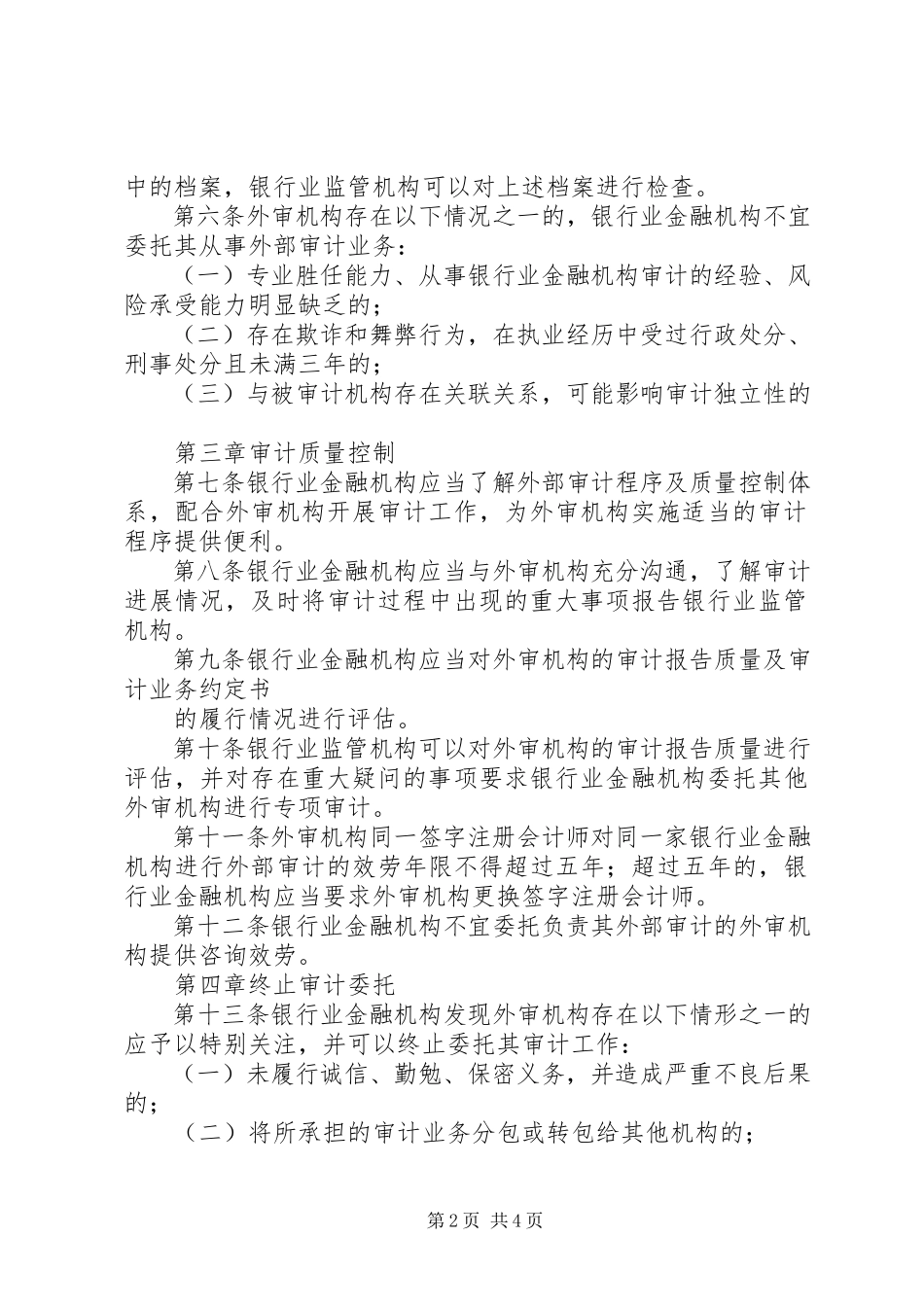 2023年银行业金融机构外部审计监管指引.docx_第2页
