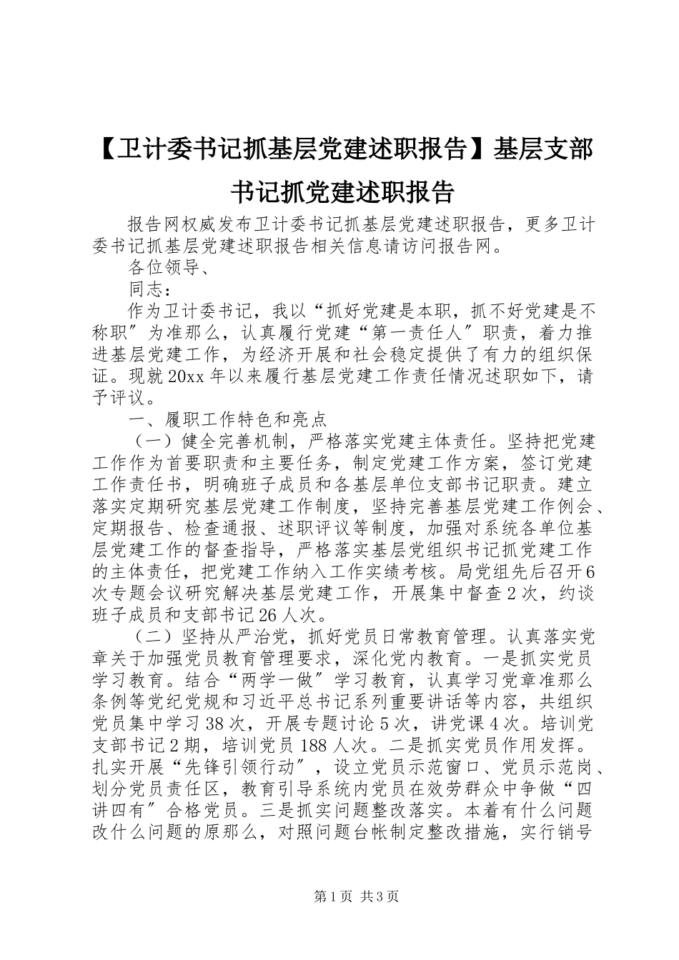 2023年卫计委书记抓基层党建述职报告基层支部书记抓党建述职报告.docx_第1页