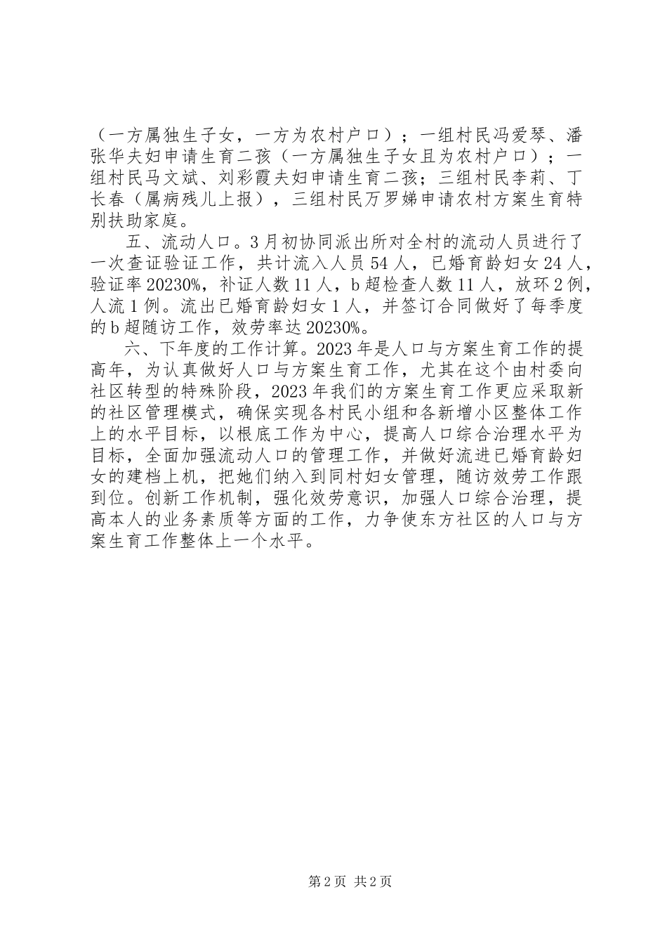 2023年街道社区计划生育优秀工作人员个人述职报告.docx_第2页