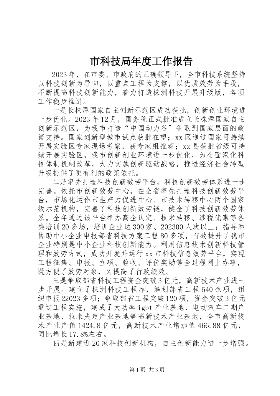 2023年市科技局年度工作报告.docx_第1页