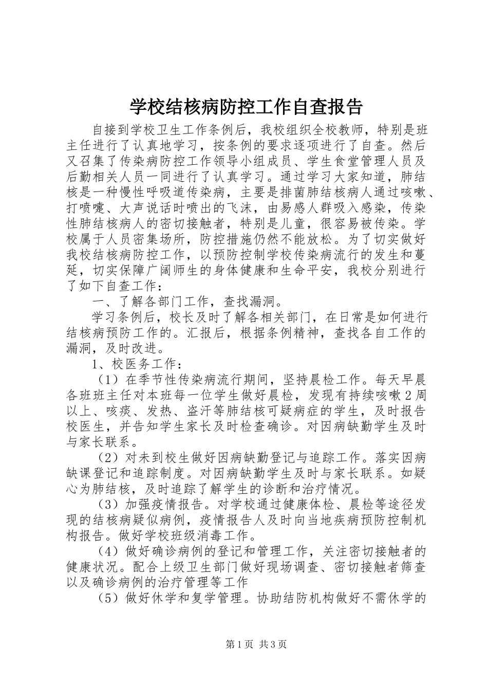2023年学校结核病防控工作自查报告.docx_第1页
