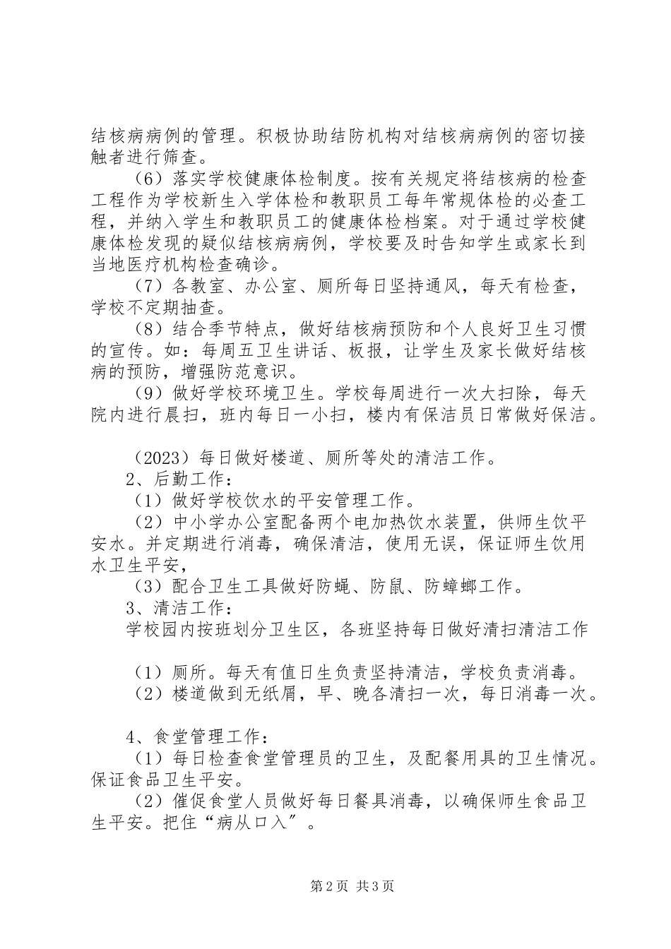 2023年学校结核病防控工作自查报告.docx_第2页