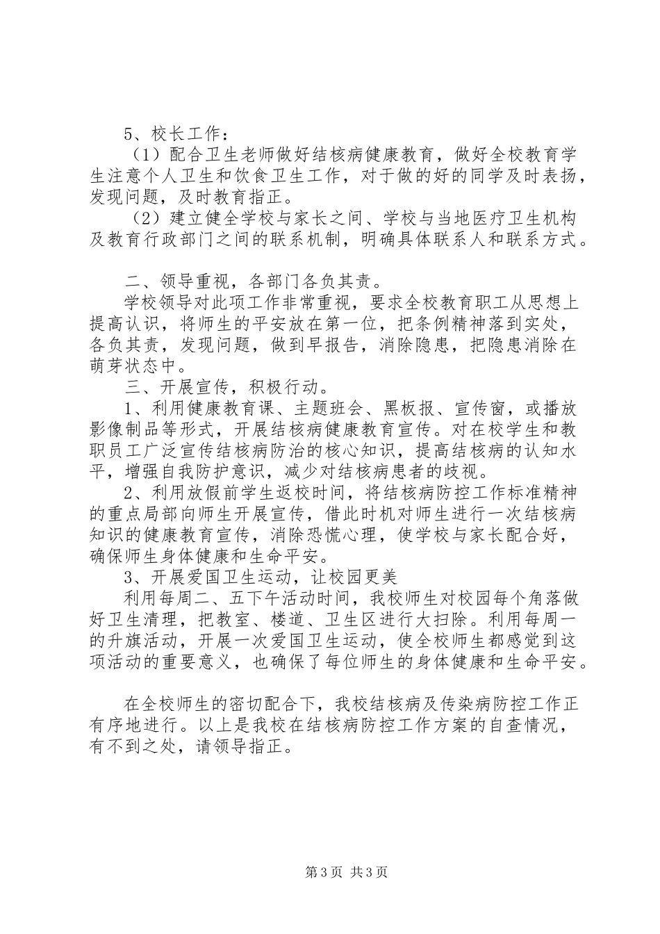 2023年学校结核病防控工作自查报告.docx_第3页