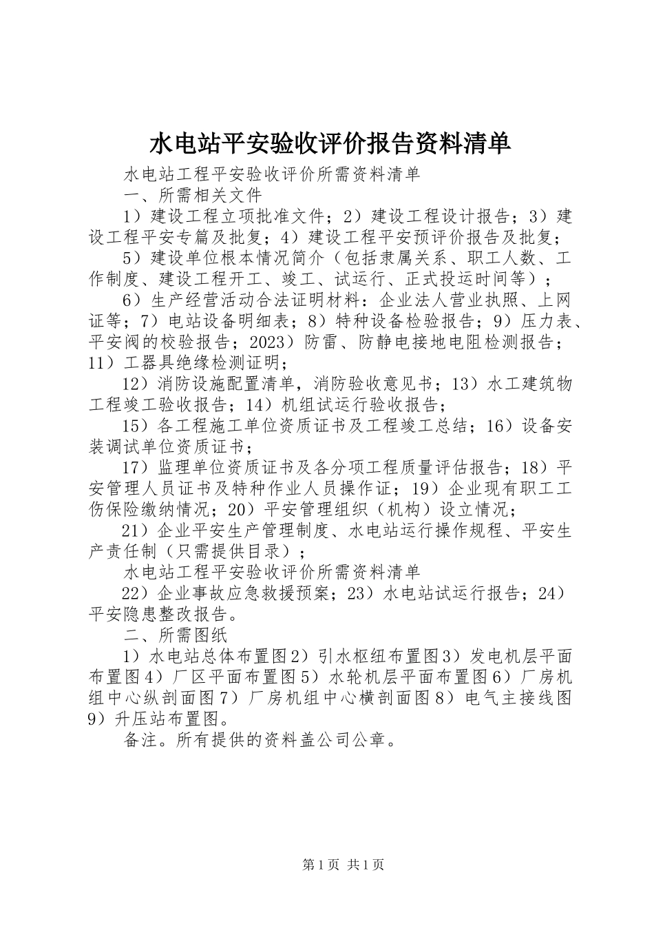2023年水电站安全验收评价报告资料清单.docx_第1页
