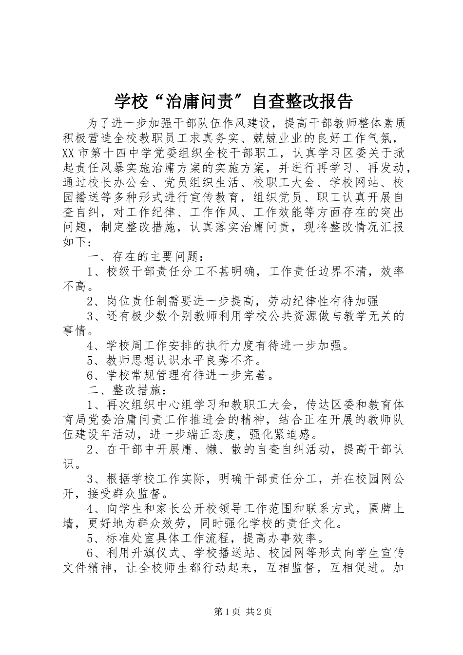 2023年学校“治庸问责”自查整改报告.docx_第1页