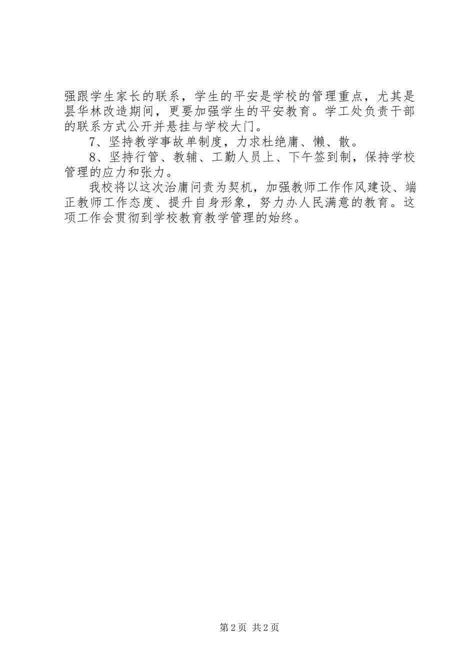 2023年学校“治庸问责”自查整改报告.docx_第2页