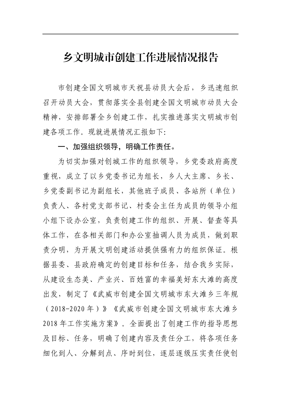 乡镇文明城市创建工作进展情况报告.docx_第1页