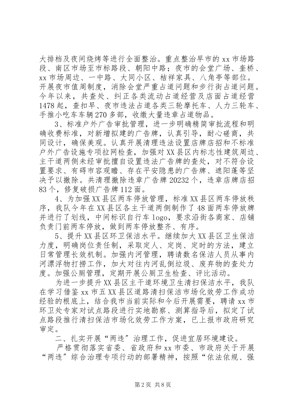 2023年市城建监察工作总结报告.docx_第2页