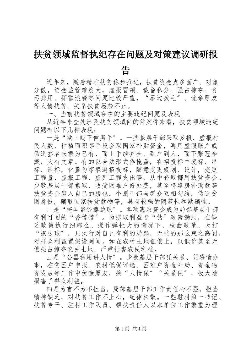 2023年扶贫领域监督执纪存在问题及对策建议调研报告.docx_第1页