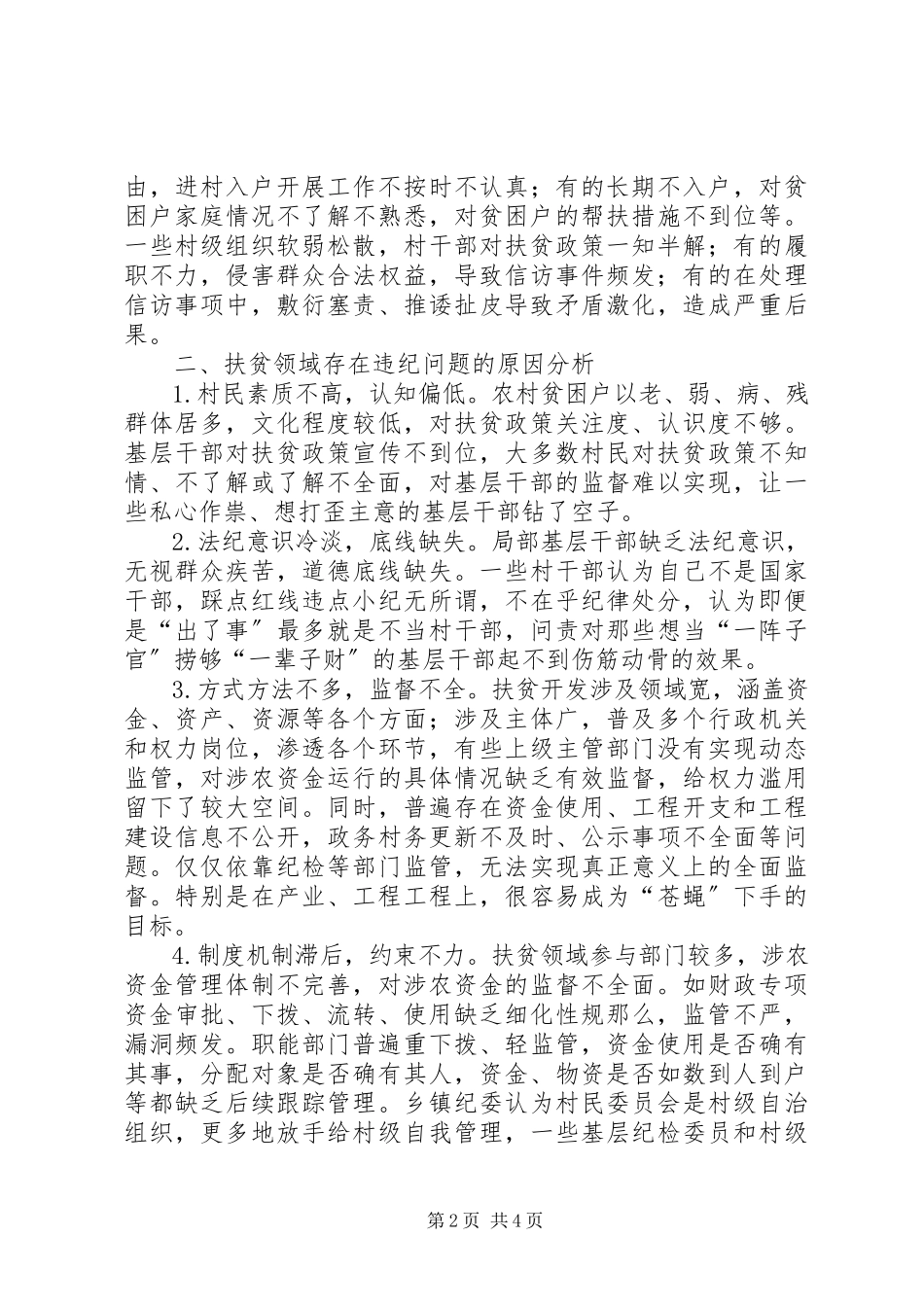 2023年扶贫领域监督执纪存在问题及对策建议调研报告.docx_第2页