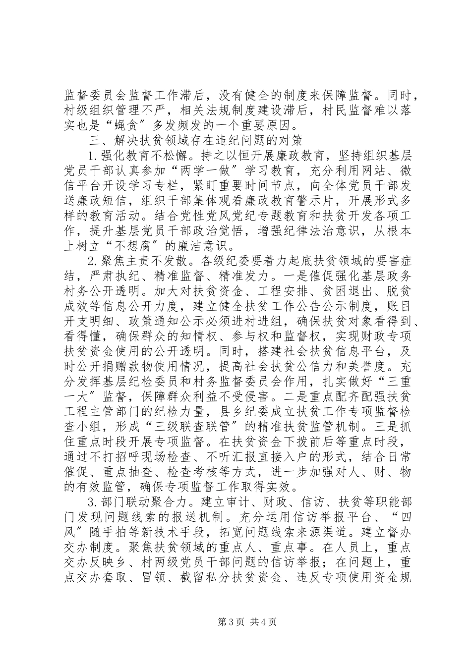 2023年扶贫领域监督执纪存在问题及对策建议调研报告.docx_第3页