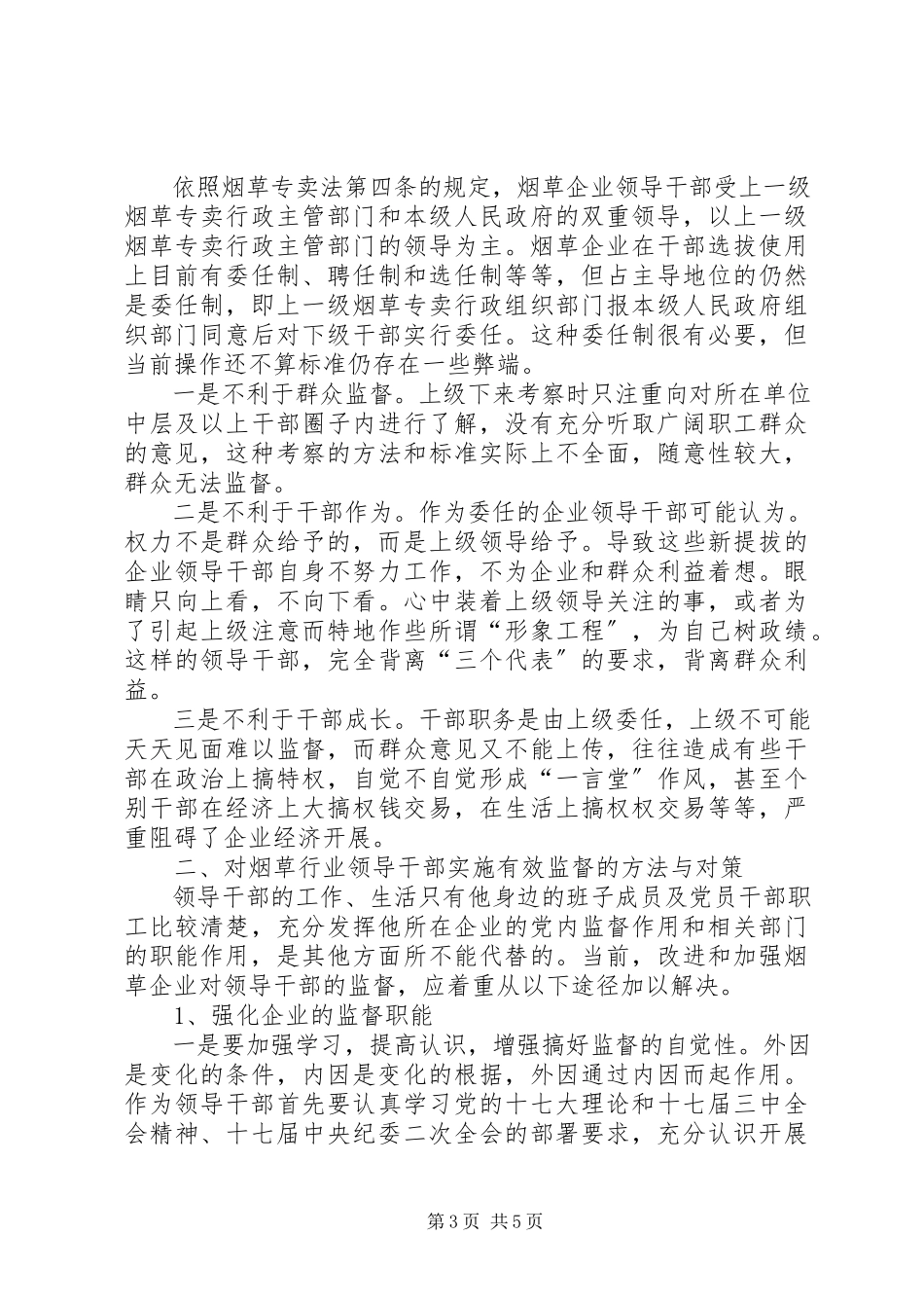 2023年卷烟厂强化领导干部监督工作调研报告.docx_第3页