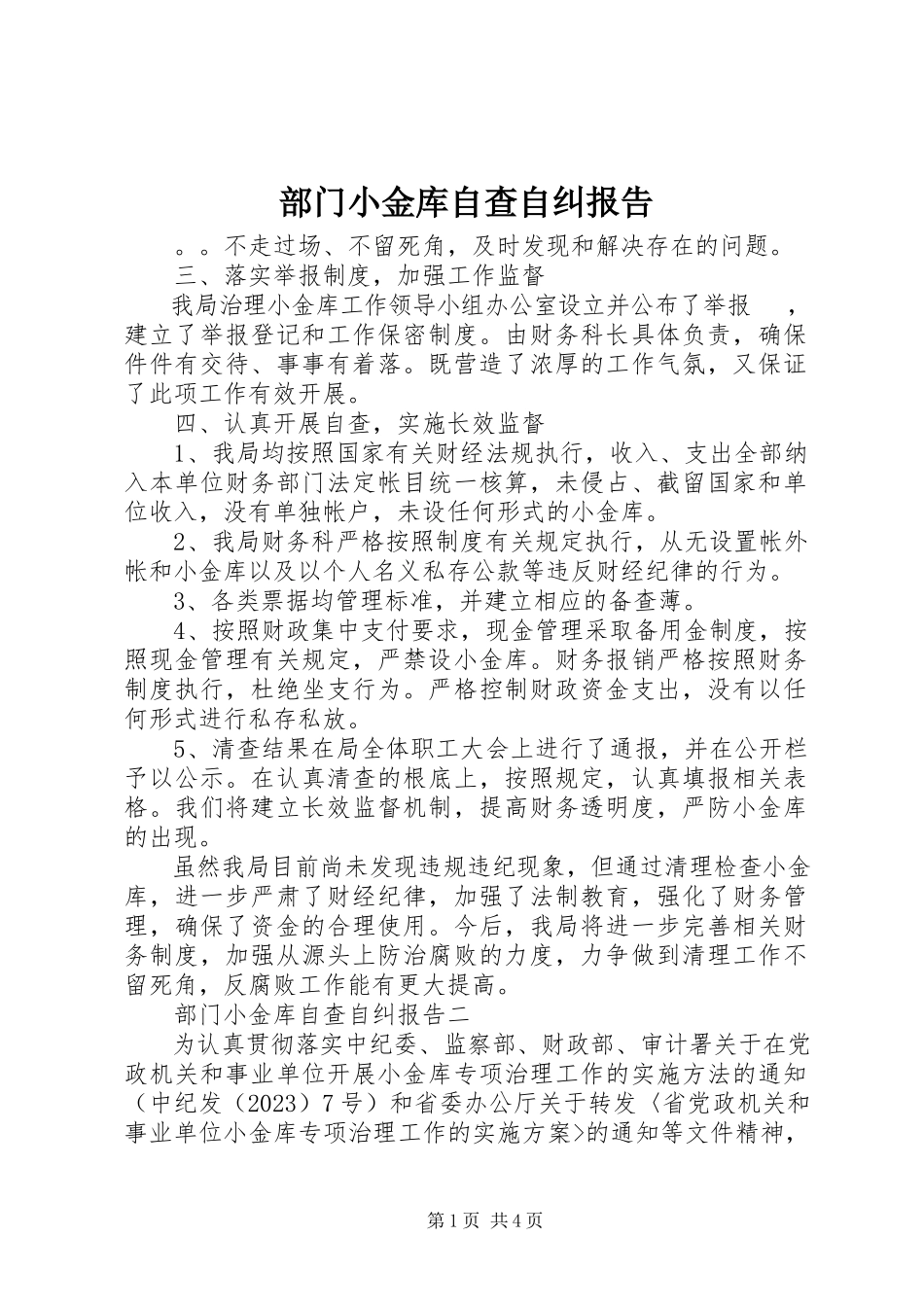 2023年部门小金库自查自纠报告.docx_第1页