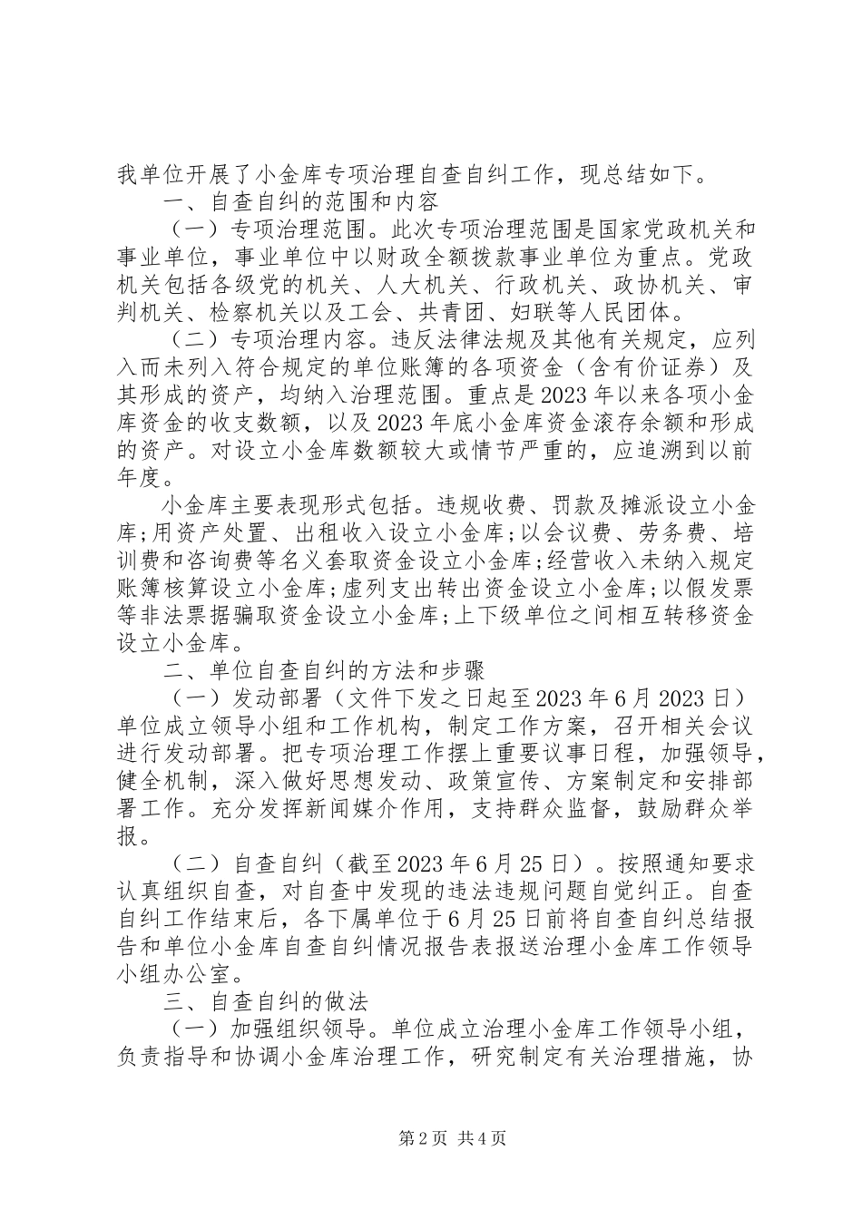 2023年部门小金库自查自纠报告.docx_第2页