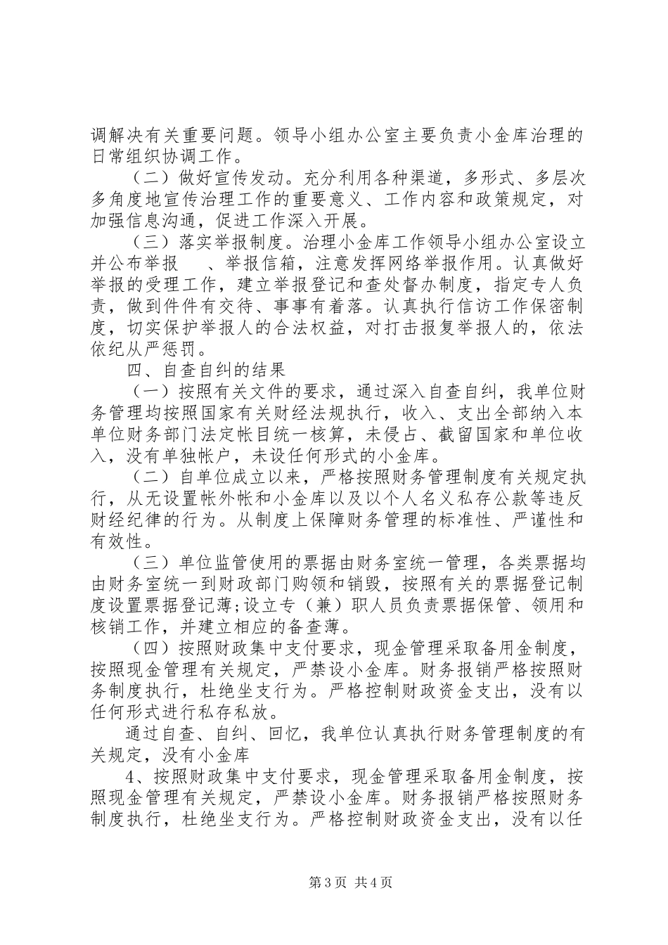 2023年部门小金库自查自纠报告.docx_第3页
