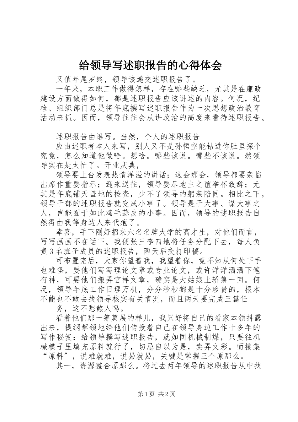 2023年给领导写述职报告的心得体会.docx_第1页