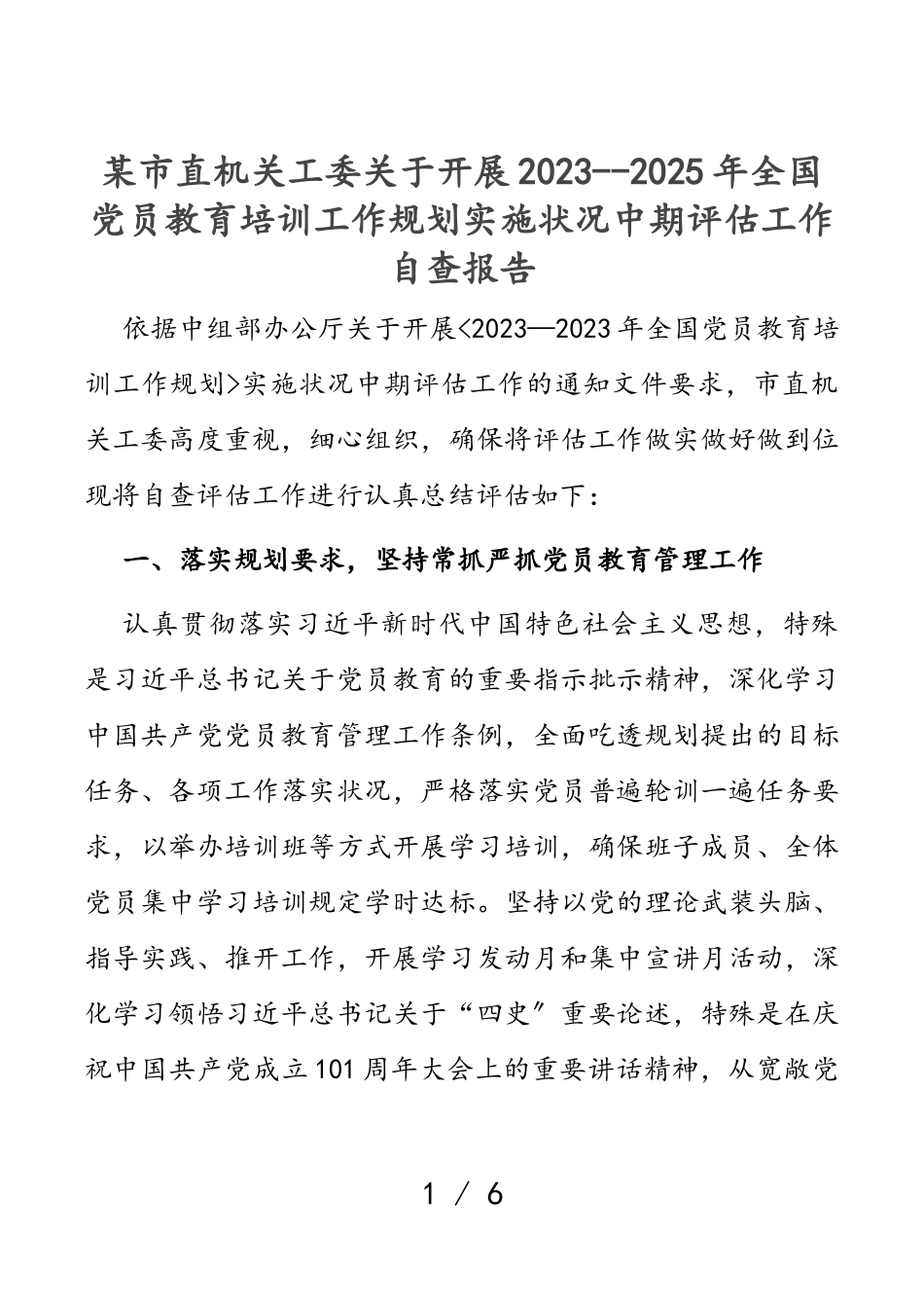 某市直机关工委关于开展《2023--2025年全国党员教育培训工作规划》实施情况中期评估工作自查报告.doc_第1页