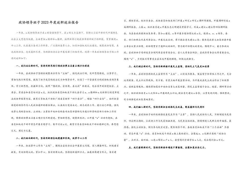 政协领导班子2023年度述职述法报告.docx_第1页