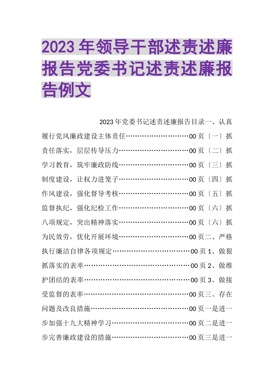 2023年领导干部述责述廉报告党委书记述责述廉报告例文.doc_第1页