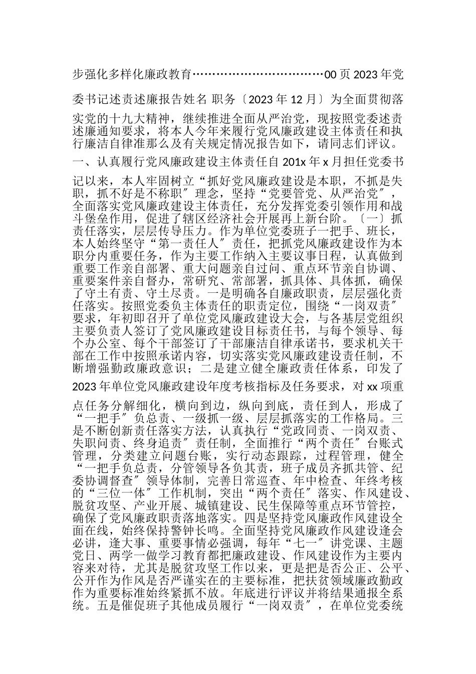 2023年领导干部述责述廉报告党委书记述责述廉报告例文.doc_第2页