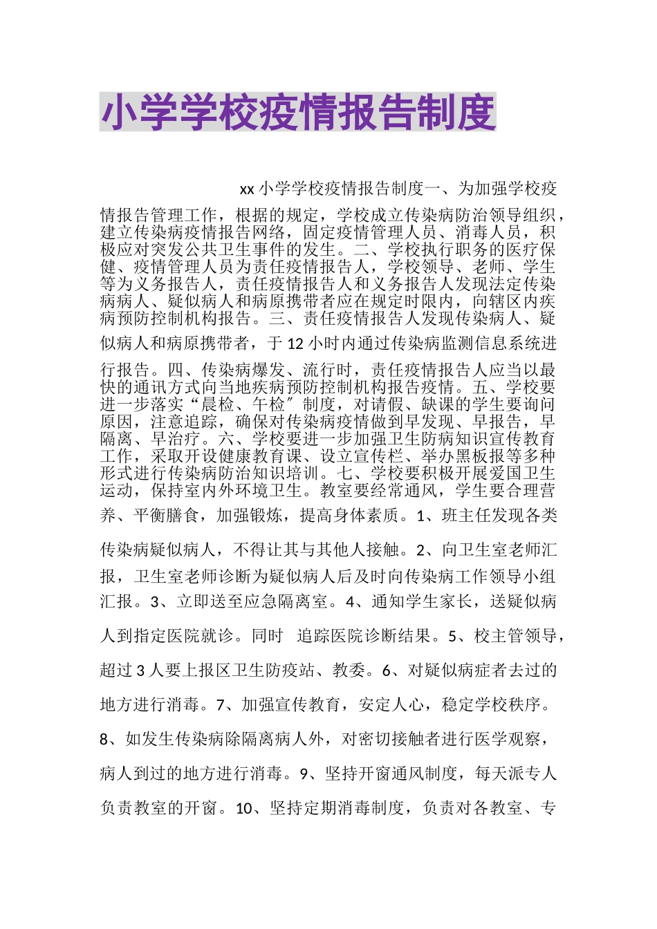 2023年小学学校疫情报告制度.doc_第1页