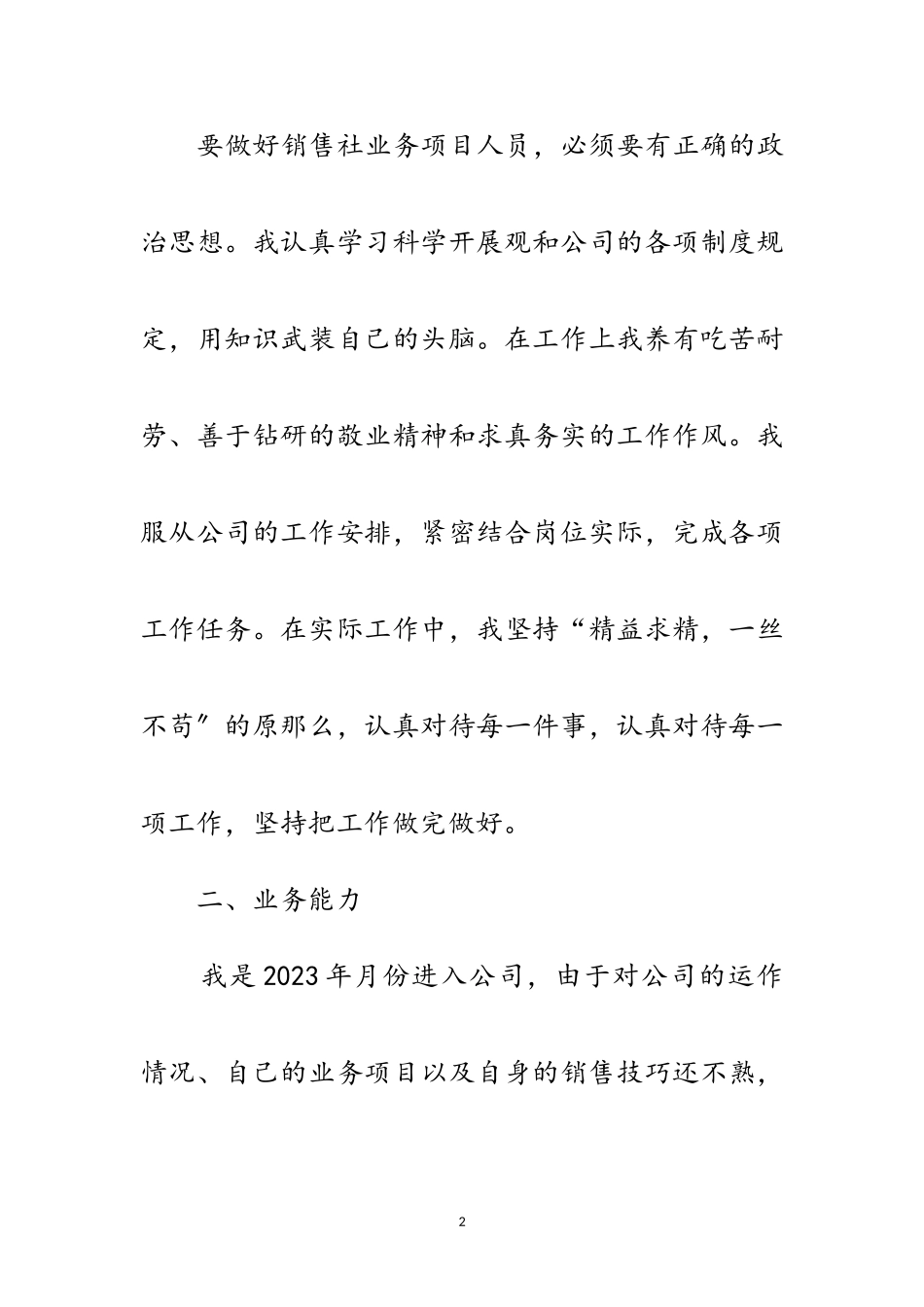 2023年销售社业务项目人员述职报告范文.doc_第2页